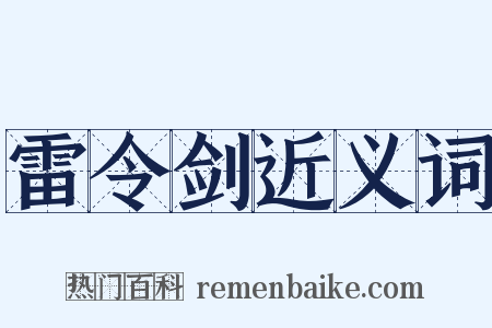 雷令剑近义词是什么意思的图片